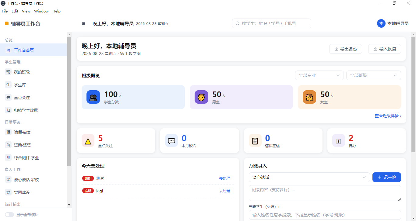 辅导员工作台主界面